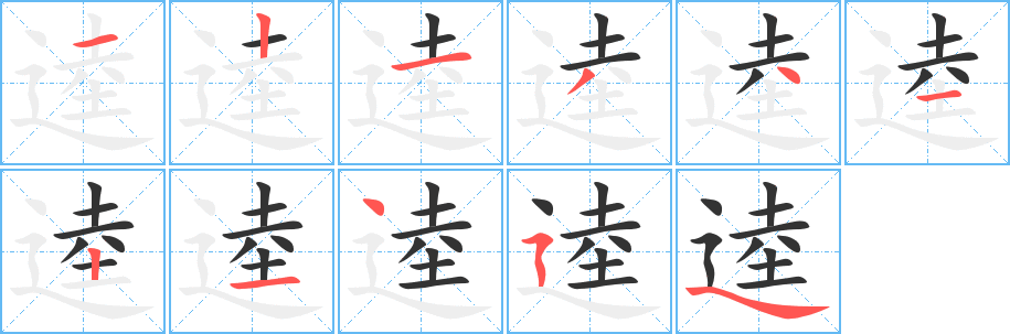 逵字的笔顺分布演示