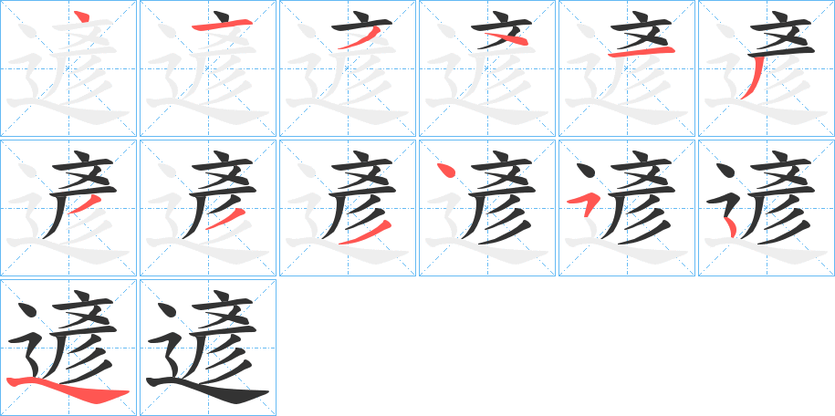 遃字的笔顺分布演示