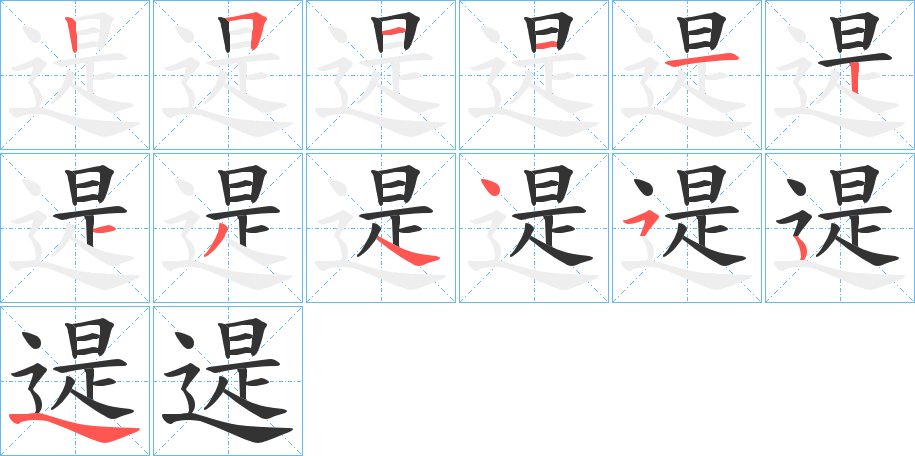 遈字的笔顺分布演示