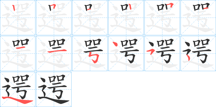 遌字的笔顺分布演示