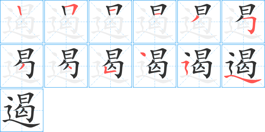 遏字的笔顺分布演示