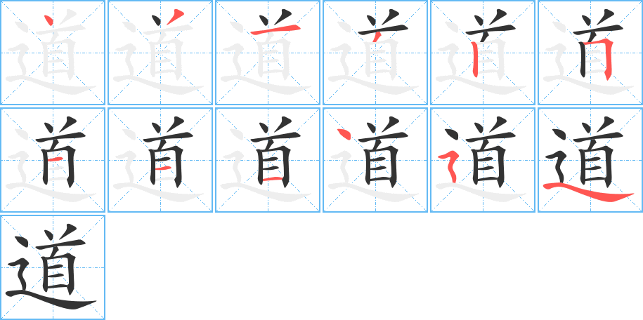 道字的笔顺分布演示