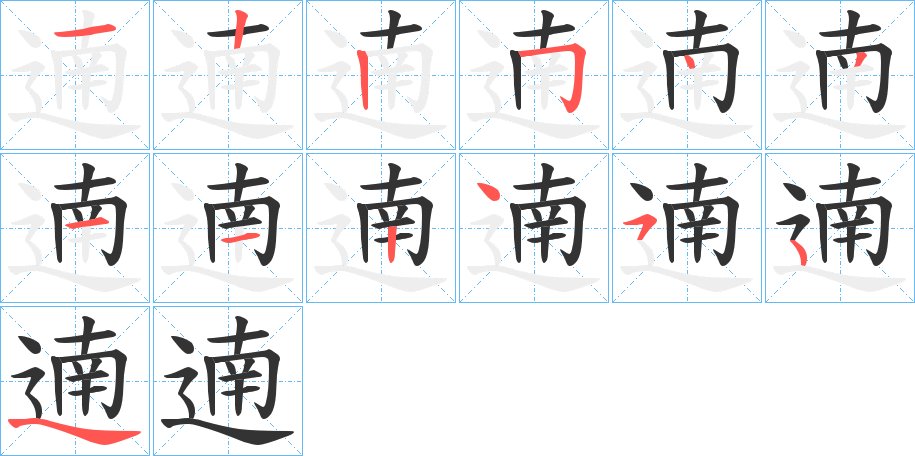 遖字的笔顺分布演示