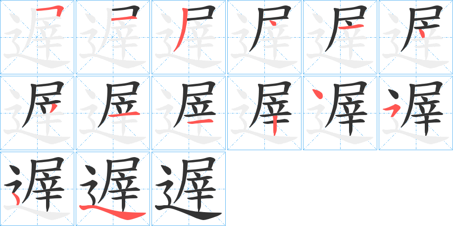 遟字的笔顺分布演示