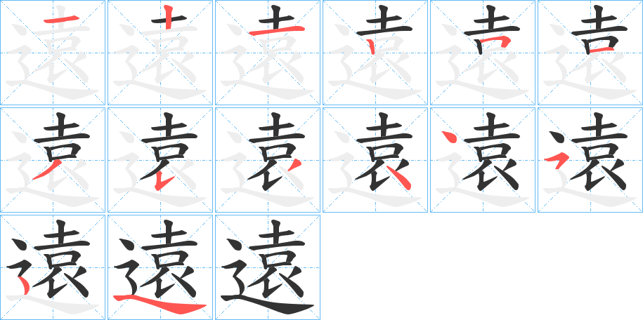 遠字的笔顺分布演示