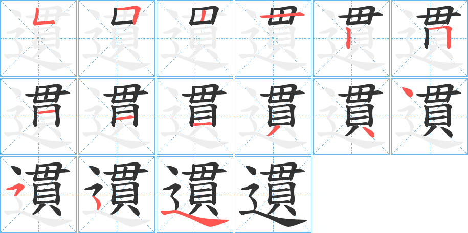 遦字的笔顺分布演示