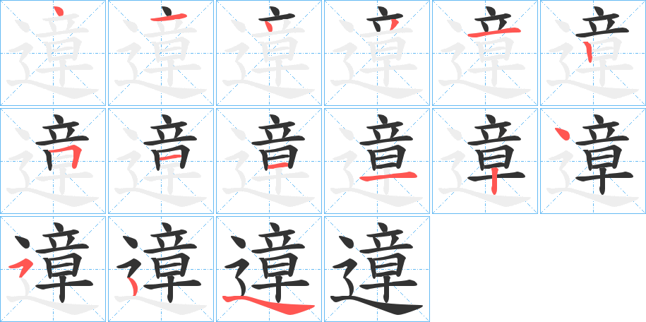 遧字的笔顺分布演示