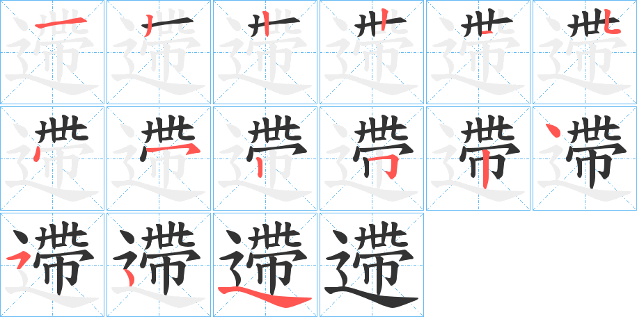 遰字的笔顺分布演示