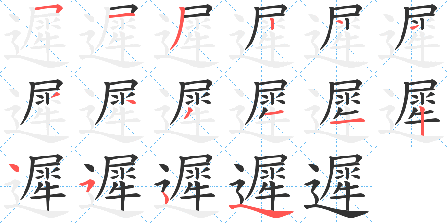 遲字的笔顺分布演示