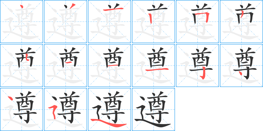 遵字的笔顺分布演示