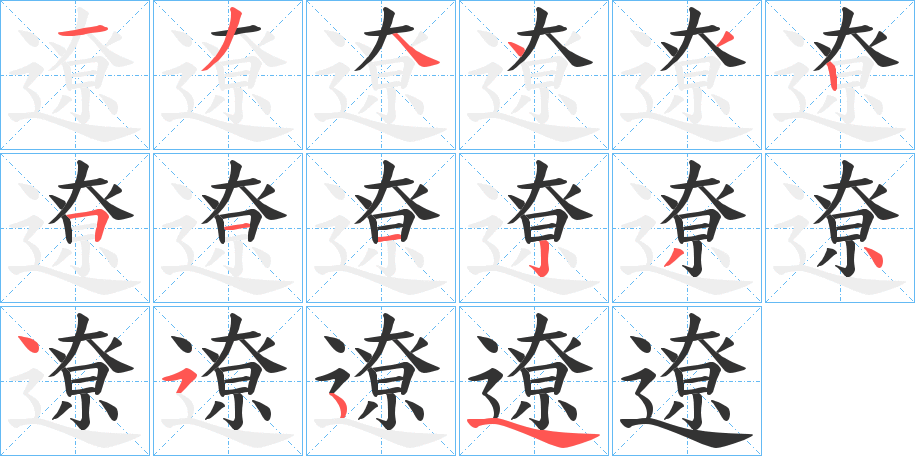 遼字的笔顺分布演示