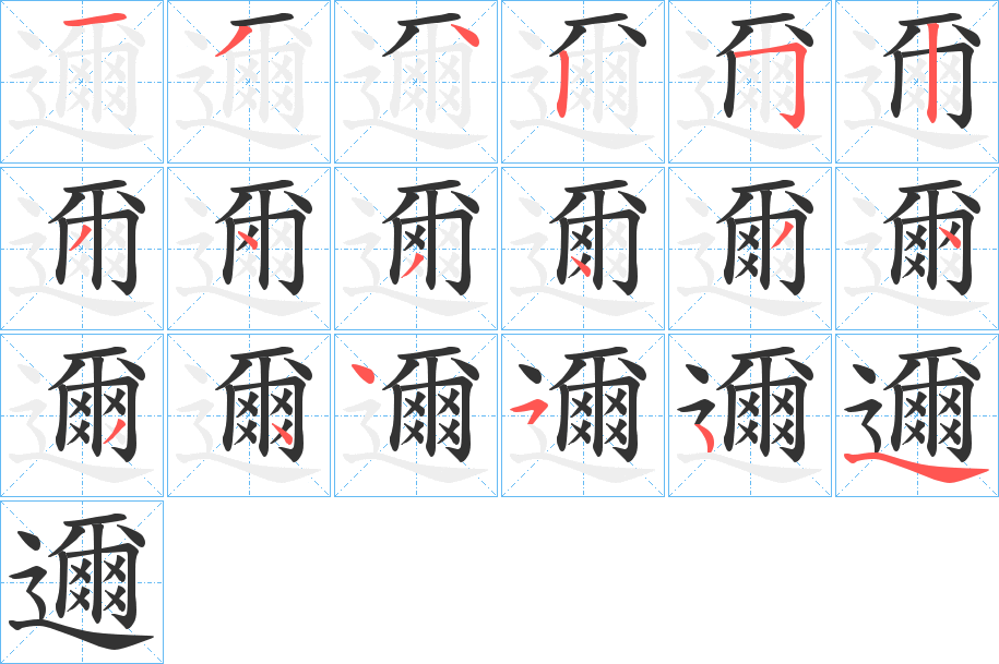 邇字的笔顺分布演示