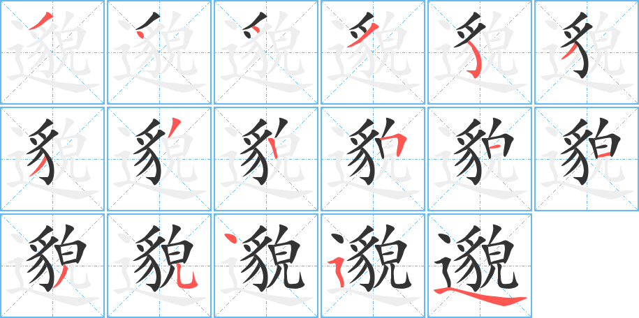 邈字的笔顺分布演示