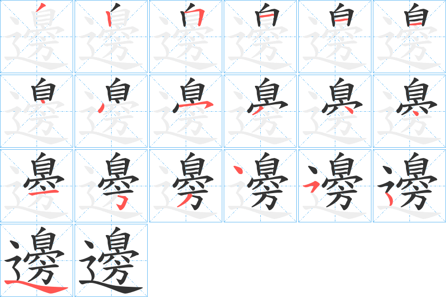 邊字的笔顺分布演示