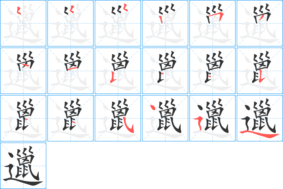 邋字的笔顺分布演示