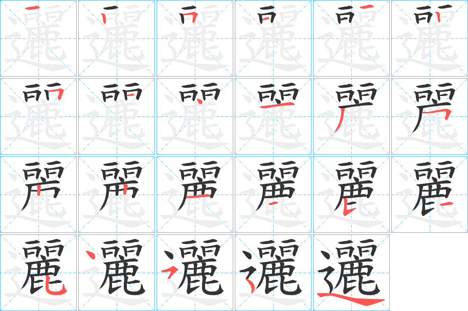 邐字的笔顺分布演示