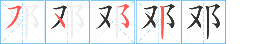 邓字的笔顺分布演示