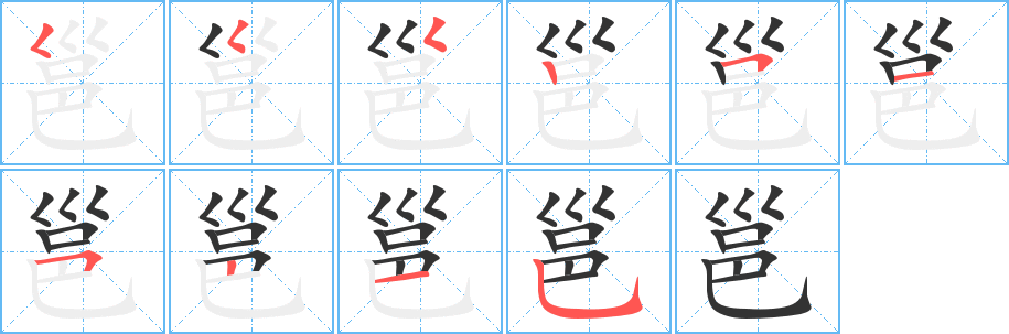 邕字的笔顺分布演示