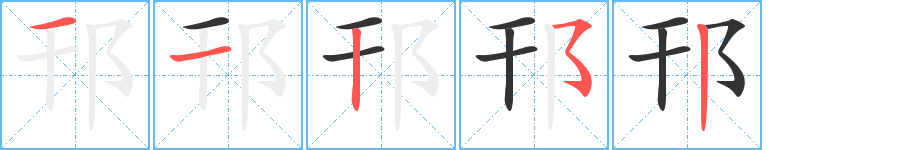 邗字的笔顺分布演示