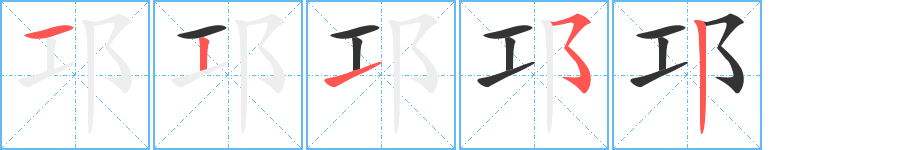 邛字的笔顺分布演示