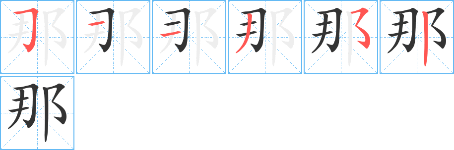 那字的笔顺分布演示