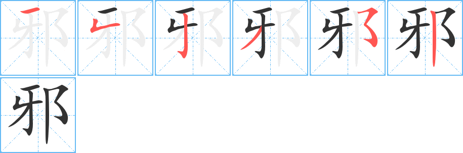 邪字的笔顺分布演示