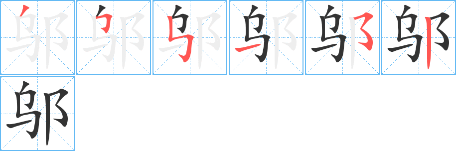 邬字的笔顺分布演示