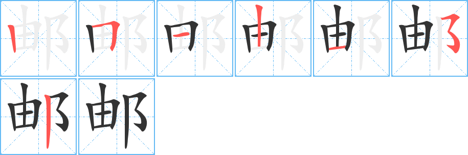 邮字的笔顺分布演示