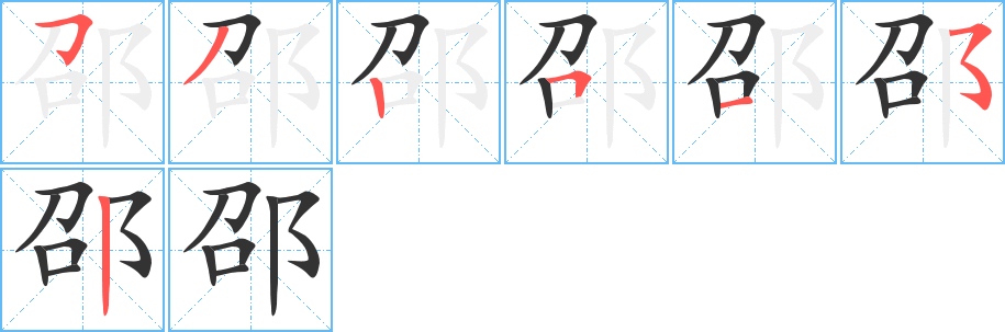 邵字的笔顺分布演示