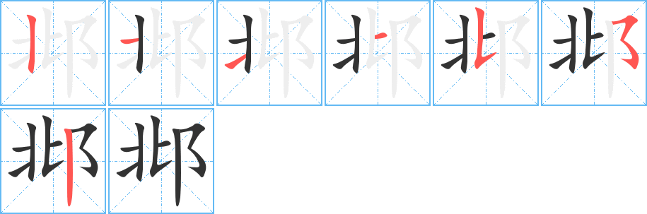 邶字的笔顺分布演示