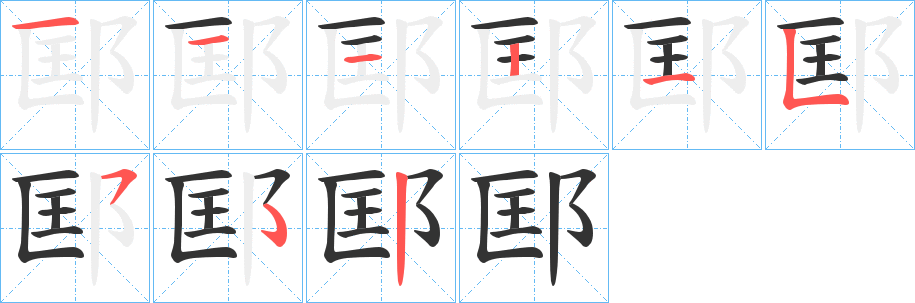 邼字的笔顺分布演示