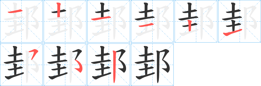 邽字的笔顺分布演示