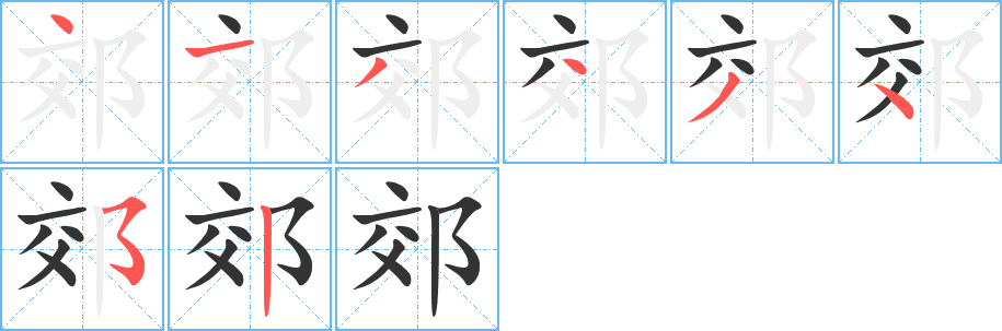 郊字的笔顺分布演示