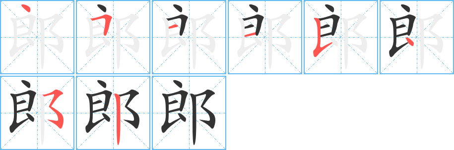 郎字的笔顺分布演示