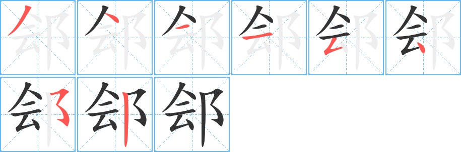 郐字的笔顺分布演示