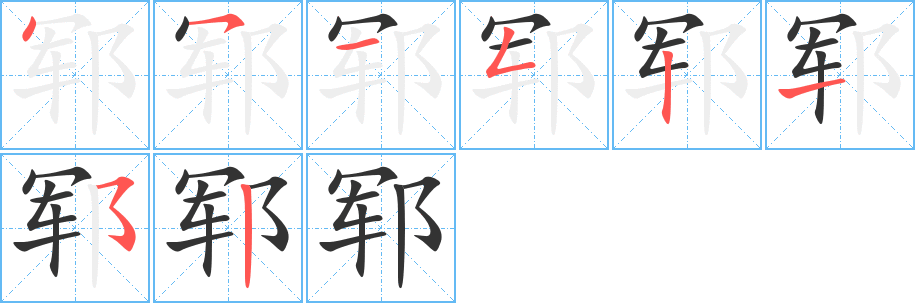 郓字的笔顺分布演示