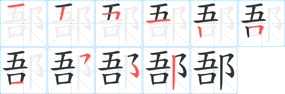 郚字的笔顺分布演示