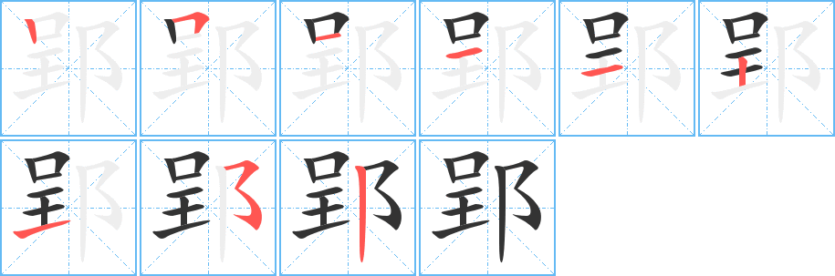 郢字的笔顺分布演示