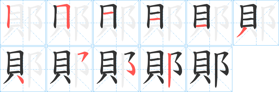 郥字的笔顺分布演示