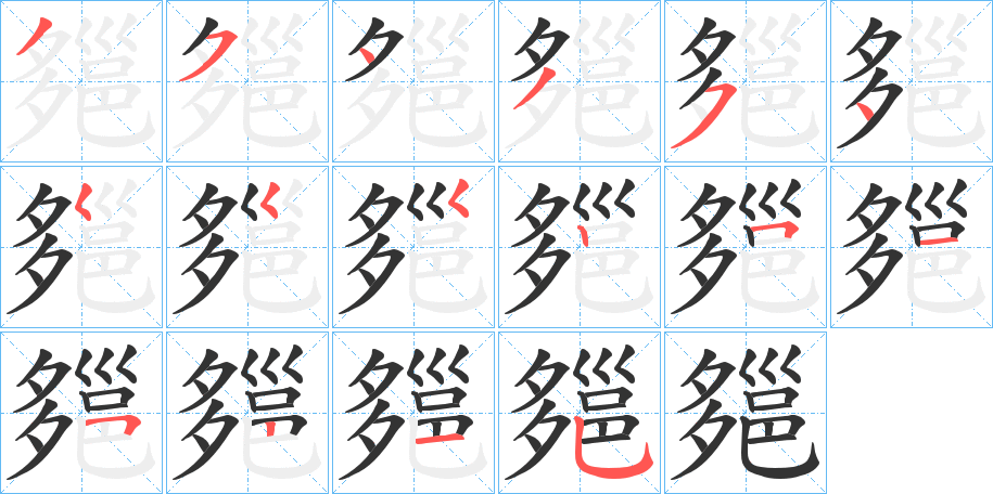 郺字的笔顺分布演示