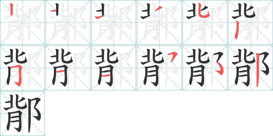 鄁字的笔顺分布演示