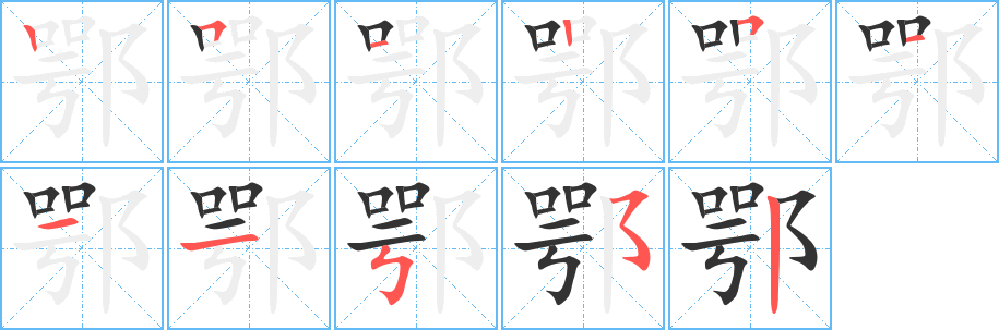 鄂字的笔顺分布演示