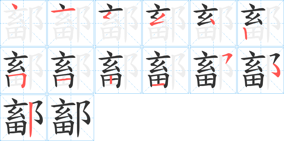 鄐字的笔顺分布演示