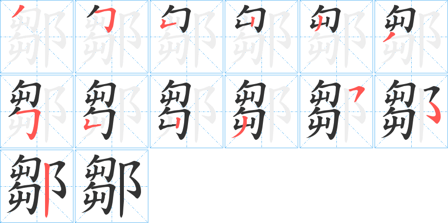 鄒字的笔顺分布演示