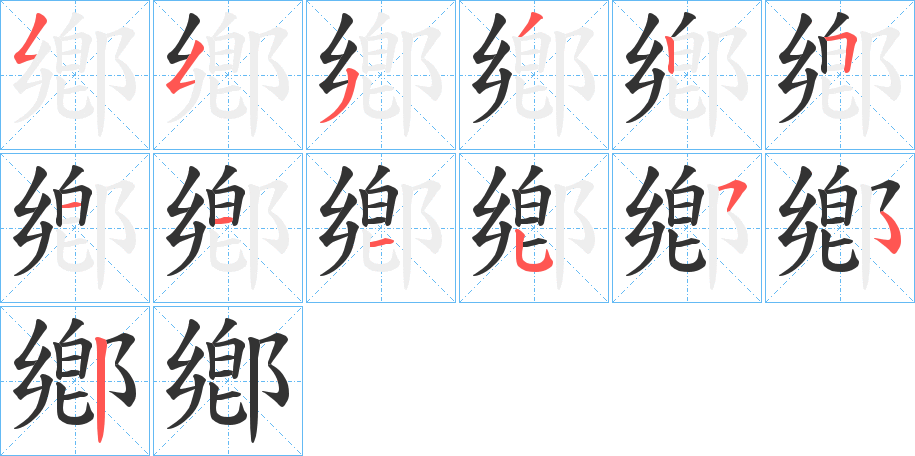 鄕字的笔顺分布演示