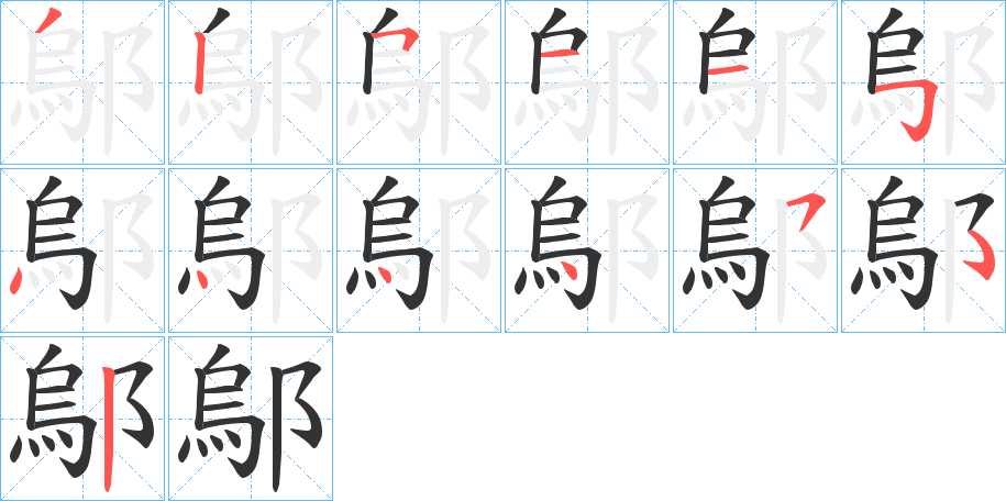 鄔字的笔顺分布演示