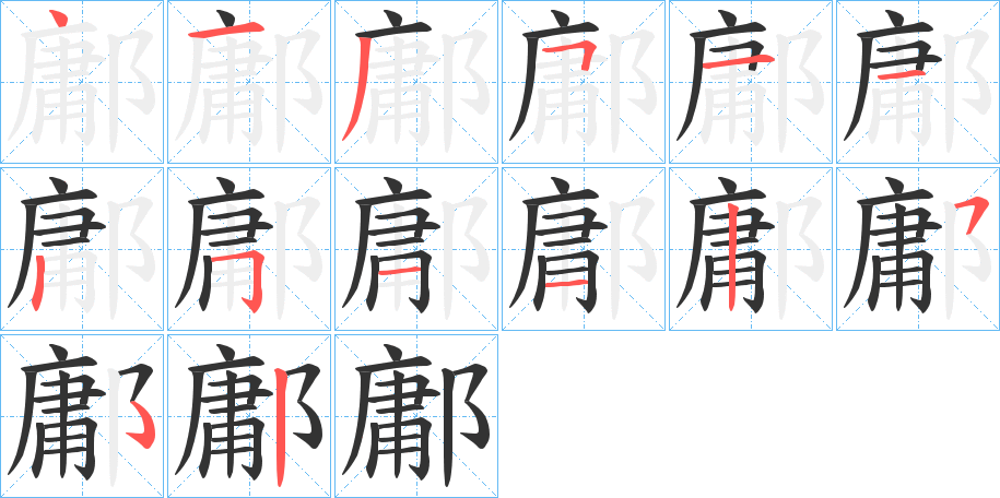 鄘字的笔顺分布演示