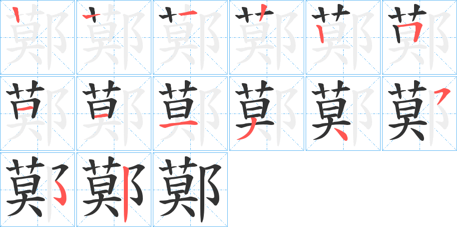 鄚字的笔顺分布演示