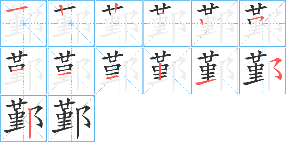 鄞字的笔顺分布演示