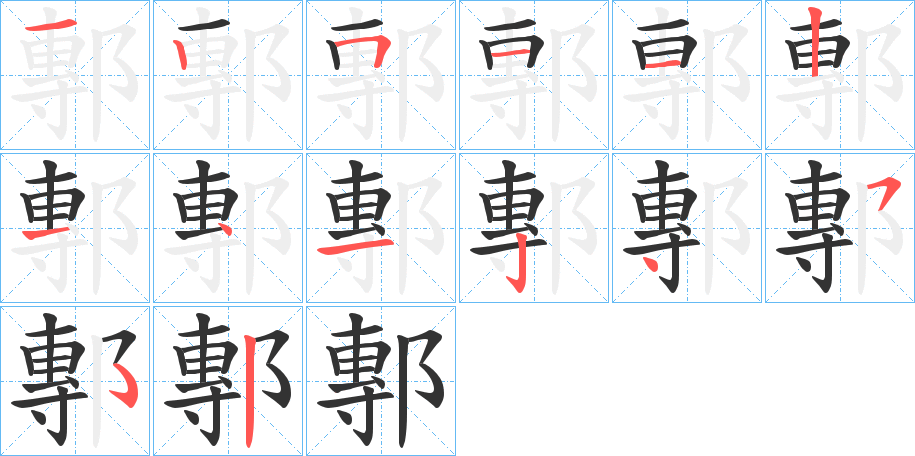 鄟字的笔顺分布演示